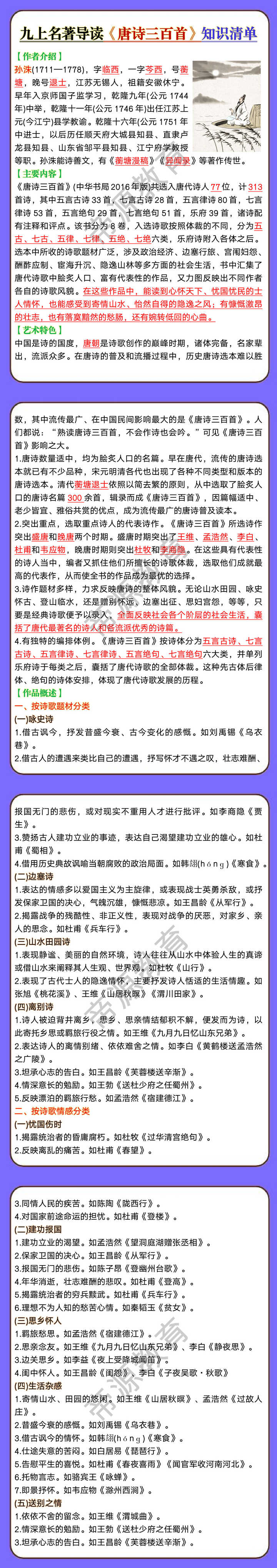 九上名著导读《唐诗三百首》知识清单