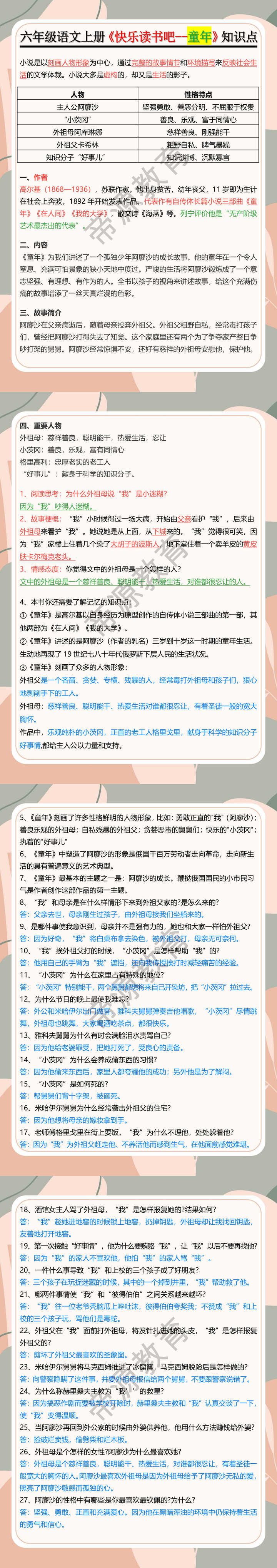 六年级语文上册《快乐读书吧--童年》知识点