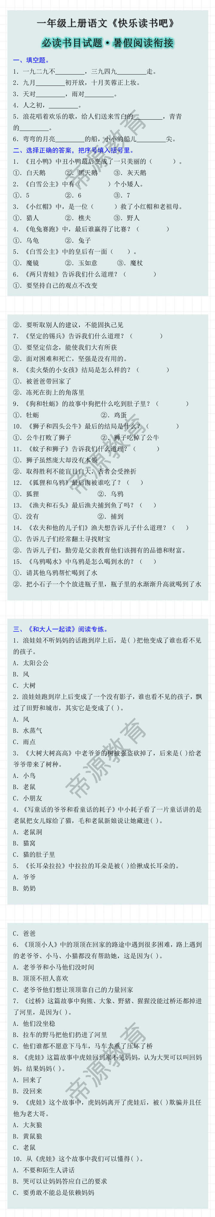 一年级上册语文《快乐读书吧》 必读书目试题·暑假阅读衔接