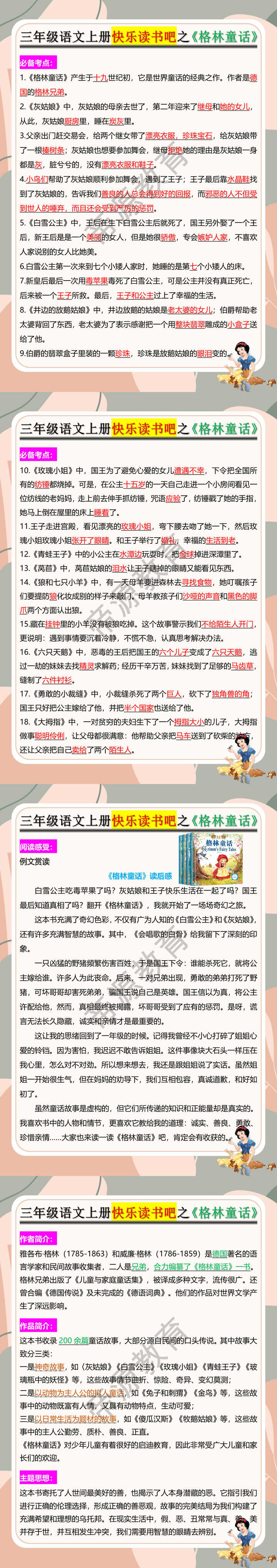 三年级语文上册快乐读书吧之《格林童话》