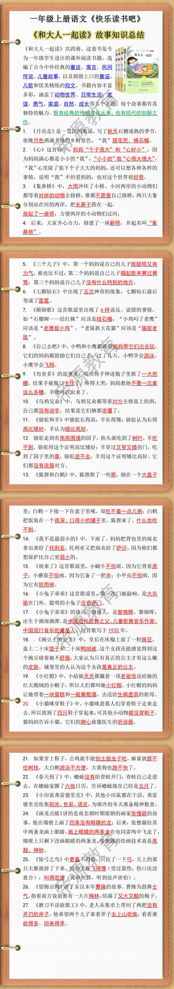 一年级上册快乐读书吧和大人一起读知识点