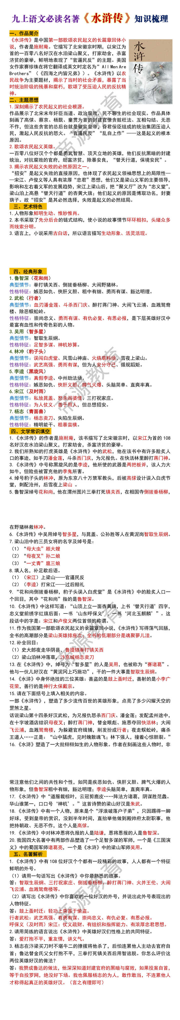 九上语文必读名著水浒传知识梳理