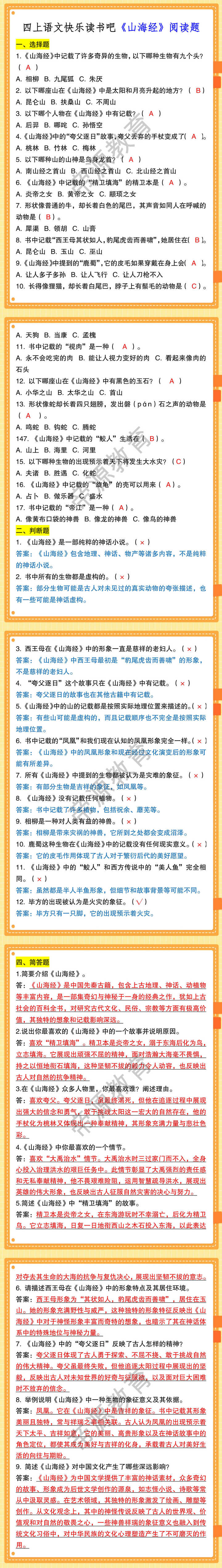 四上语文快乐读书吧《山海经》阅读题