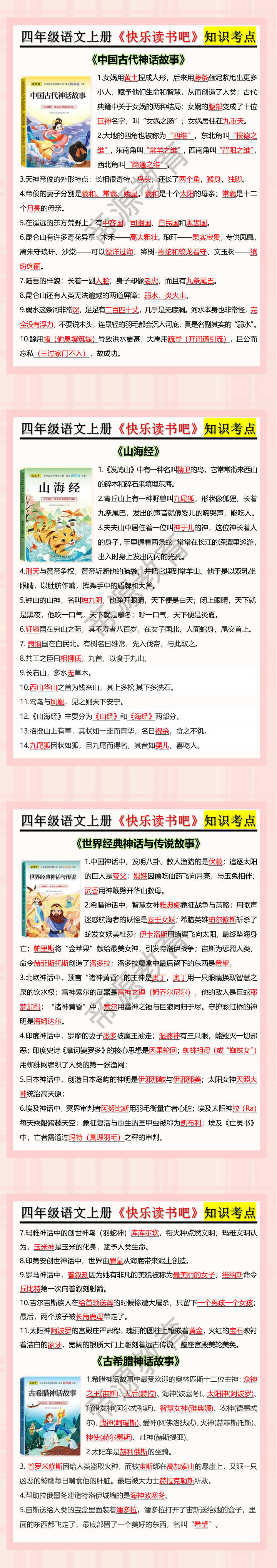 四年级语文上册《快乐读书吧》知识考点