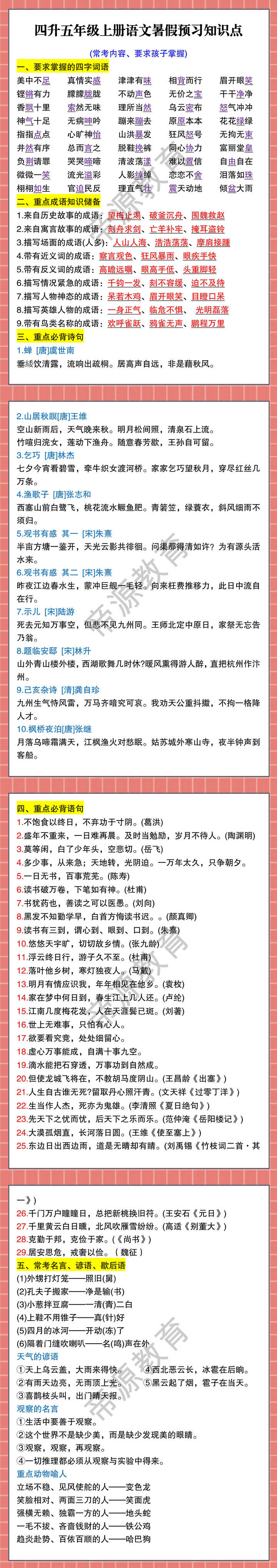 四升五年级上册语文暑假预习知识点