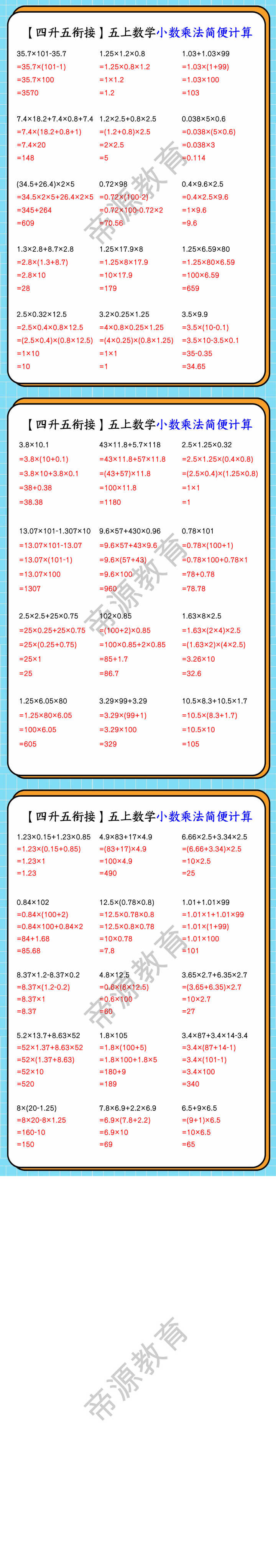 【四升五衔接】五上数学小数乘法简便计算
