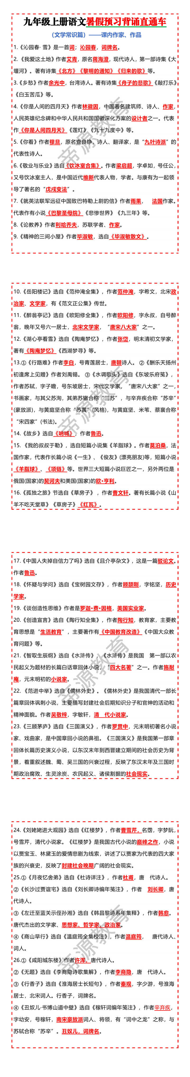 九年级上册语文暑假预习背诵直通车
