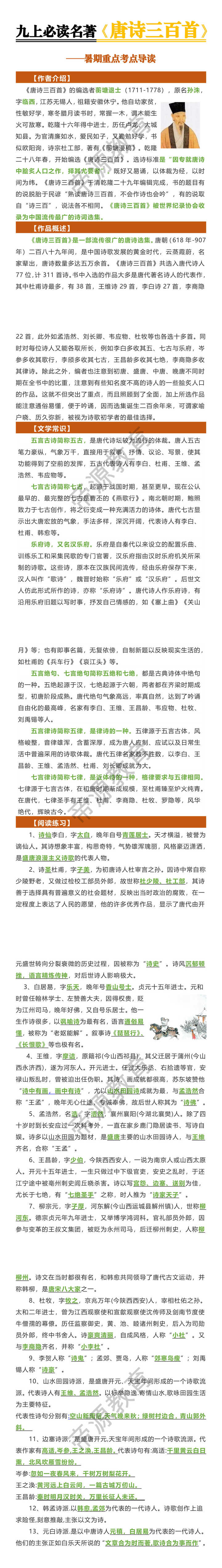 九上必读名著《唐诗三百首》暑期重点考点导读