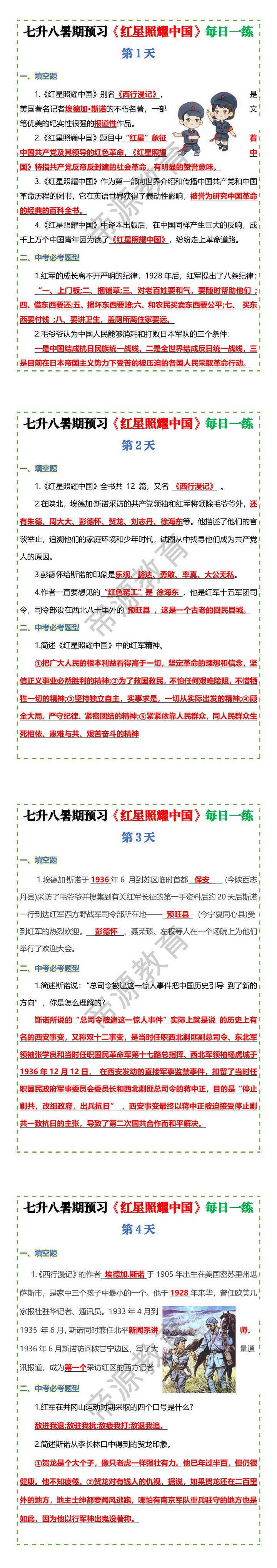 七升八暑期预习《红星照耀中国》每日一练