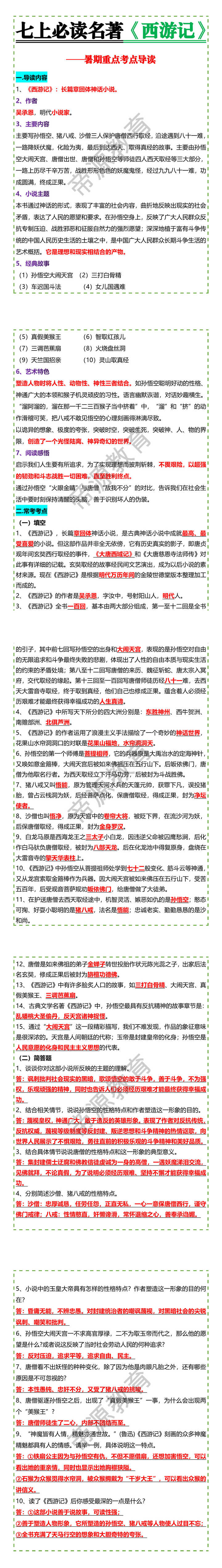 七上必读名著《西游记》暑期重点导读
