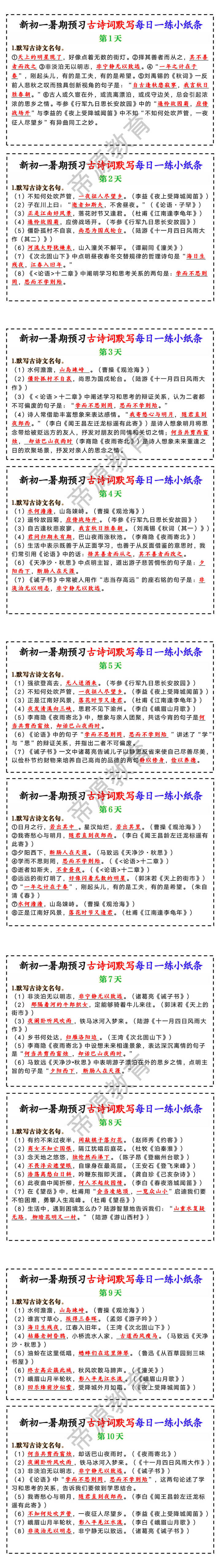 新初一暑期预习古诗词默写每日一练小纸条