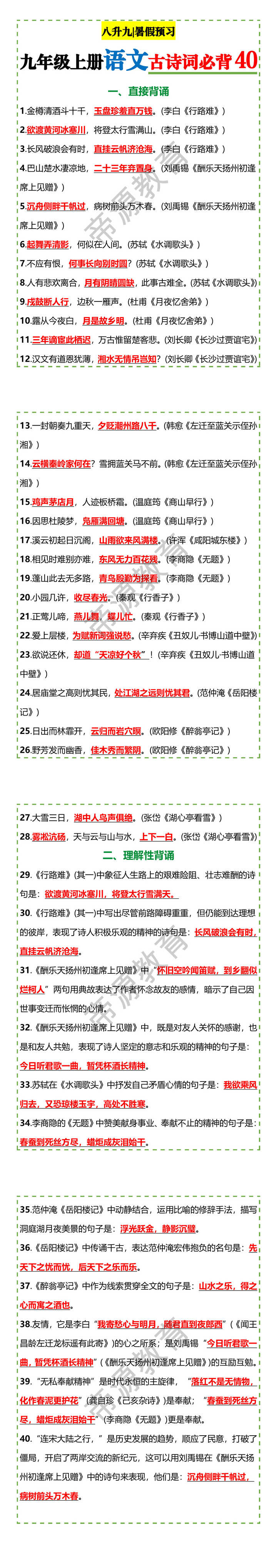 九年级上册语文古诗词必背40