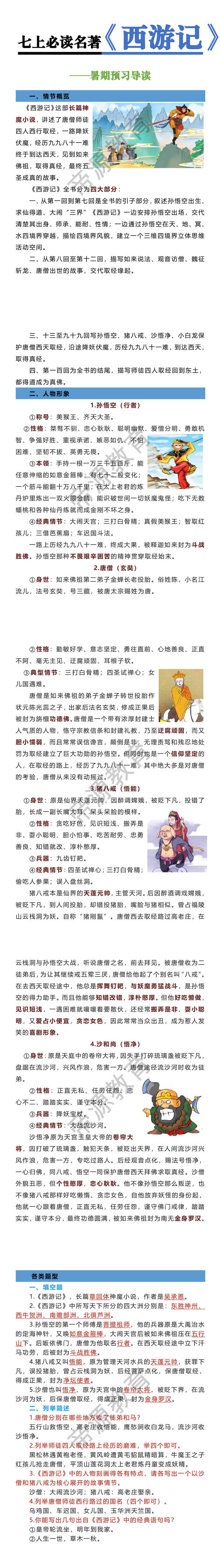 七上必读名著【西游记】暑期预习导读