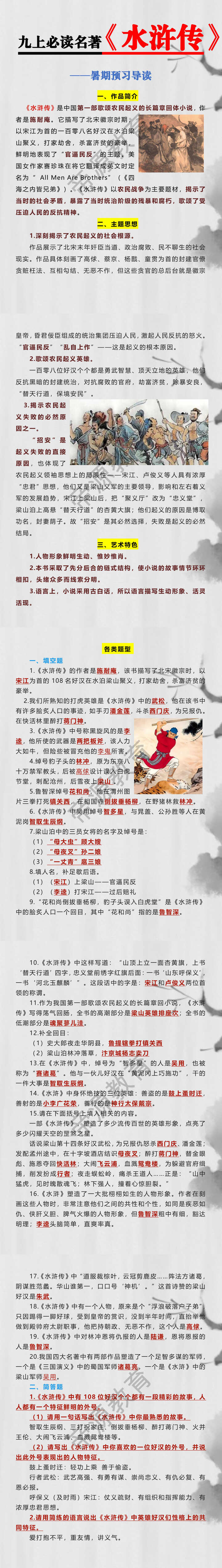 九上必读名著《水浒传》暑期预习导读
