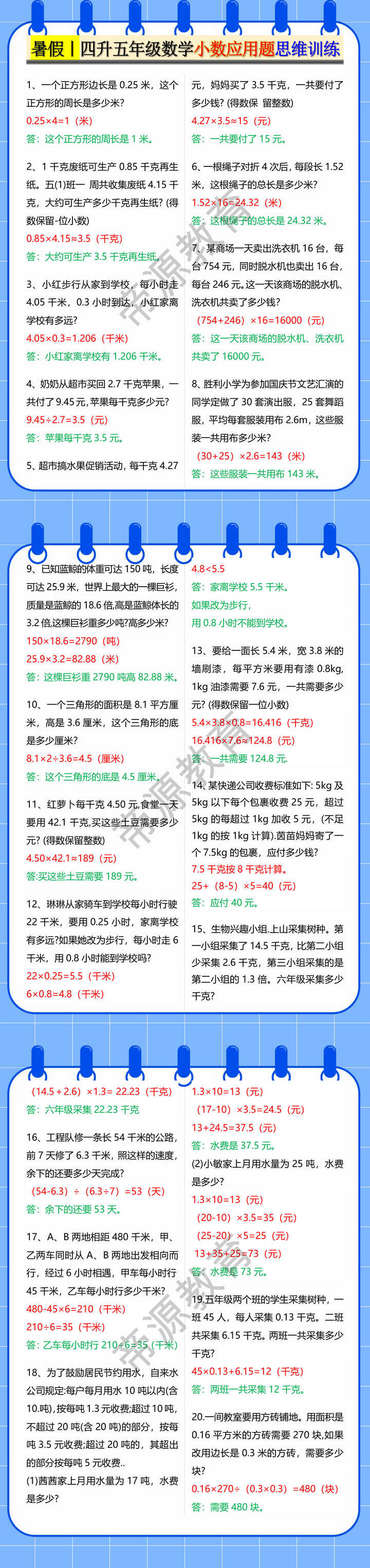 暑假丨四升五年级数学小数应用题思维训练