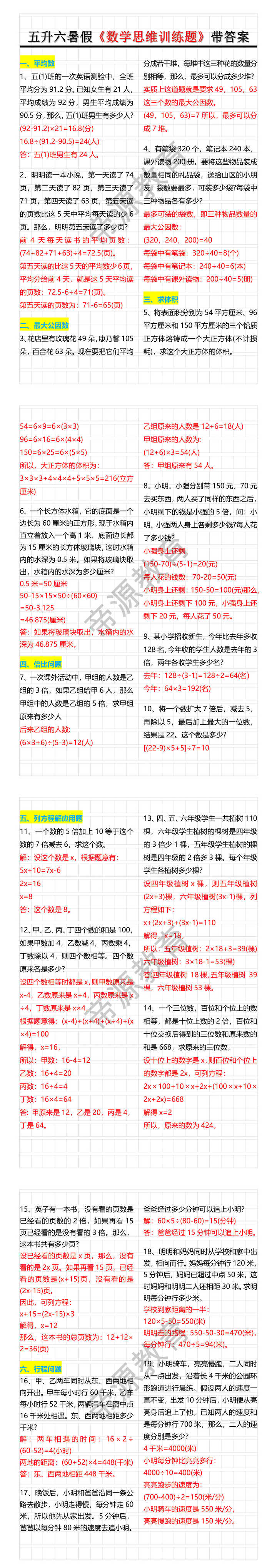五升六暑假《数学思维训练题》带答案