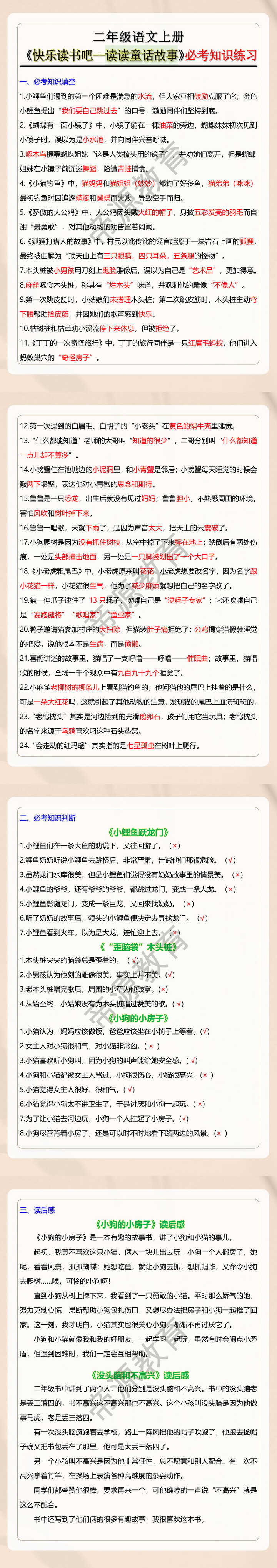 二年级语文上册《快乐读书吧--读读童话故事》必考知识练习