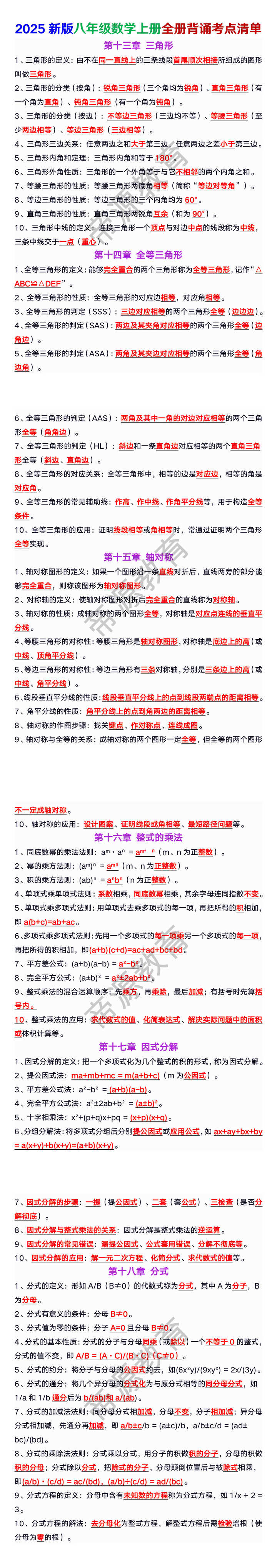 2025新版八年级数学上册全册背诵考点清单
