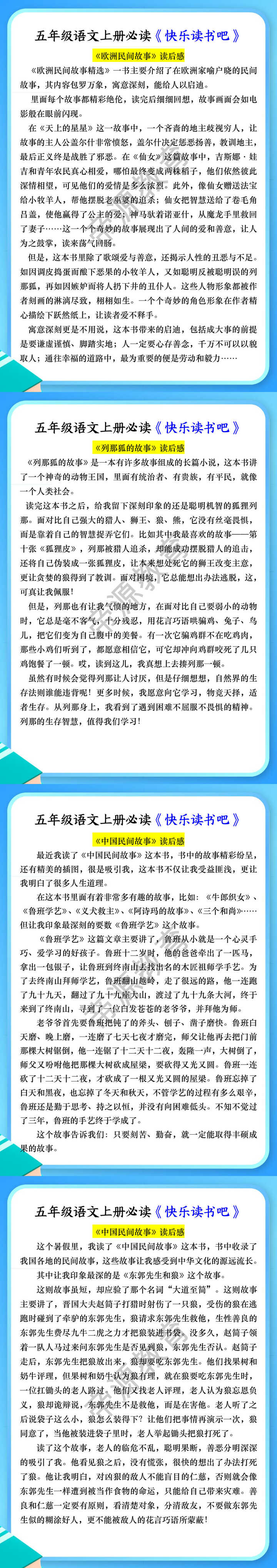 五年级语文上册必读《快乐读书吧》读后感