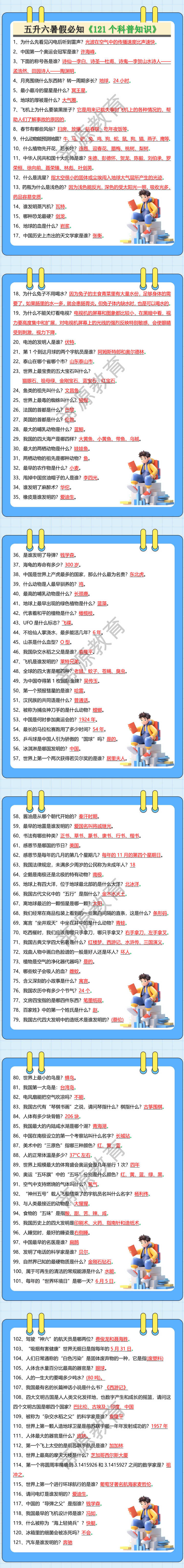五升六暑假必知《121个科普知识》