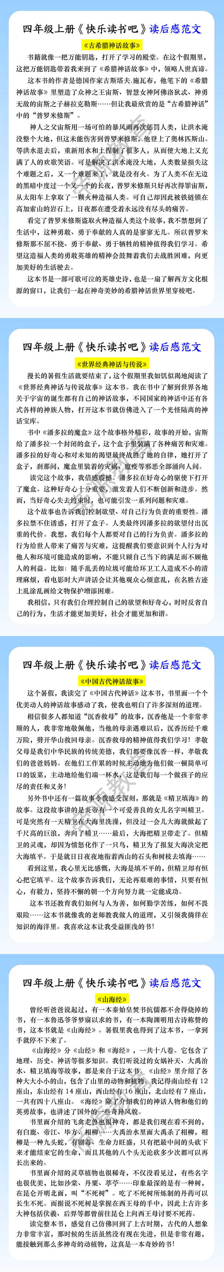 四年级上册《快乐读书吧》读后感范文