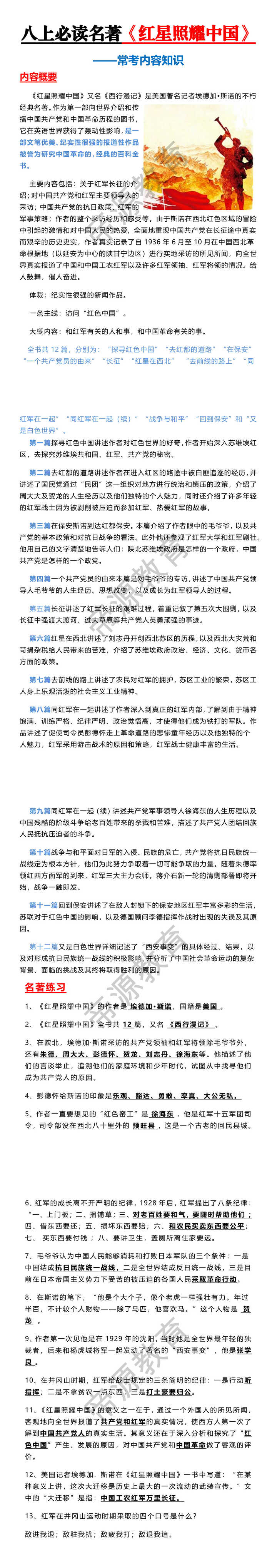 八上必读名著【红星照耀中国】常考内容知识