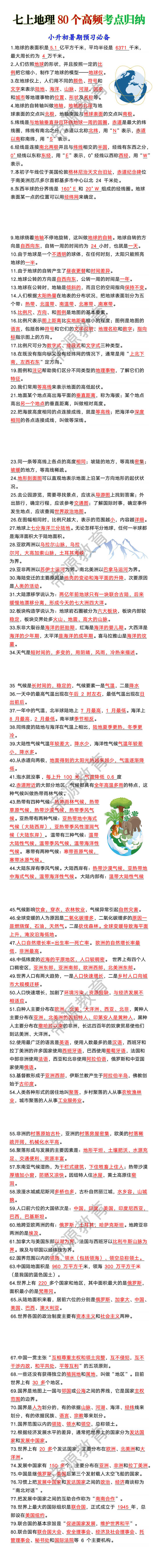 七年级上册地理80个高频考点归纳