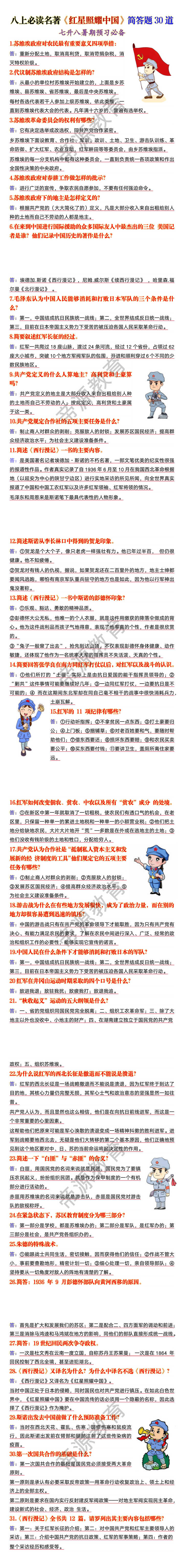 八上必读名著《红星照耀中国》简答题30道