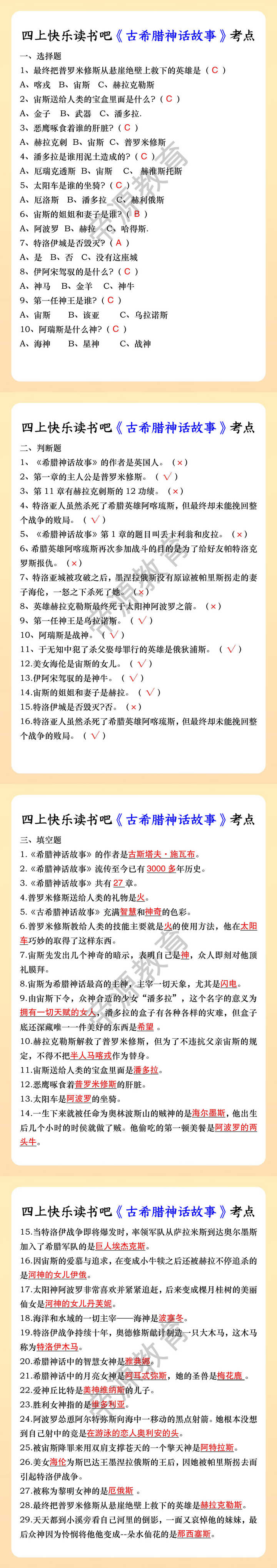 四上快乐读书吧《古希腊神话故事》考点