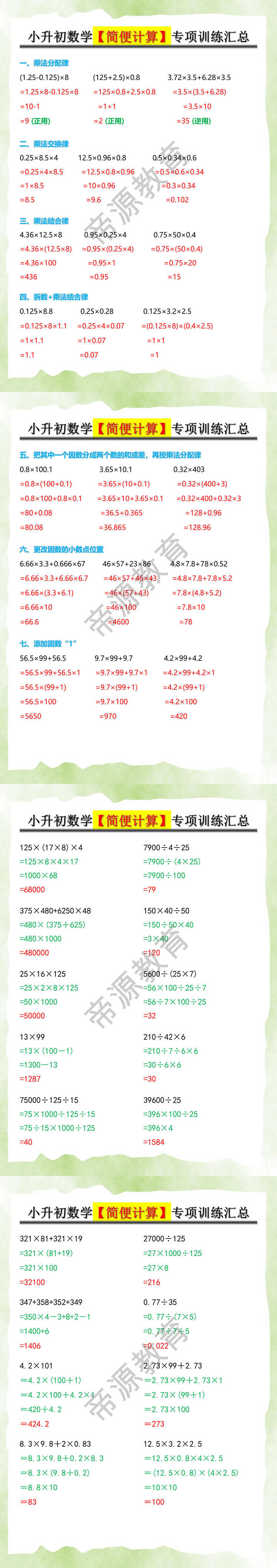 小升初数学【简便计算】专项训练汇总