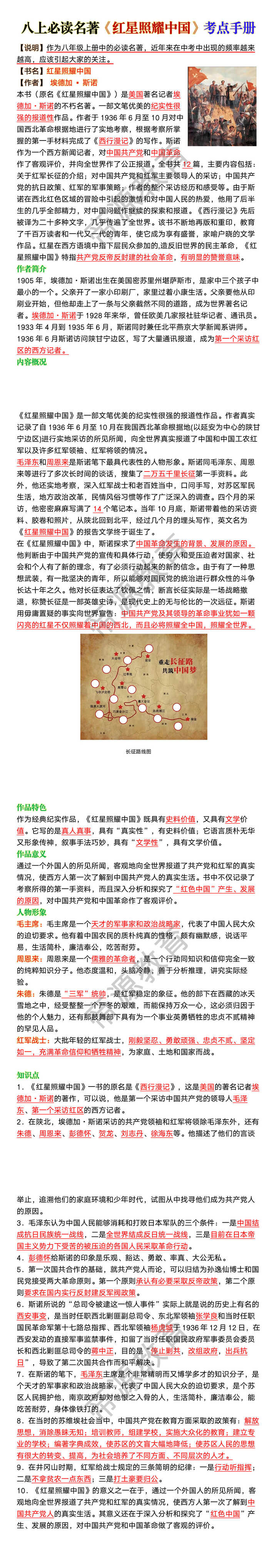 八上必读名著《红星照耀中国》考点手册