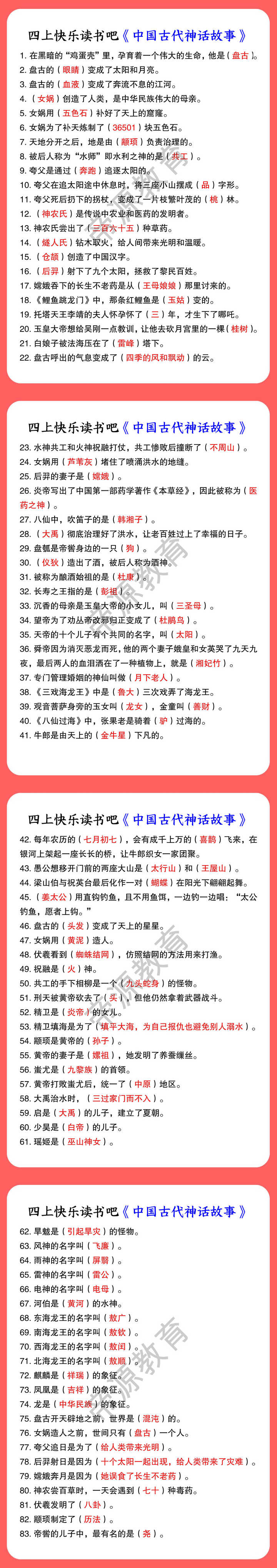 四上快乐读书吧《中国古代神话故事》