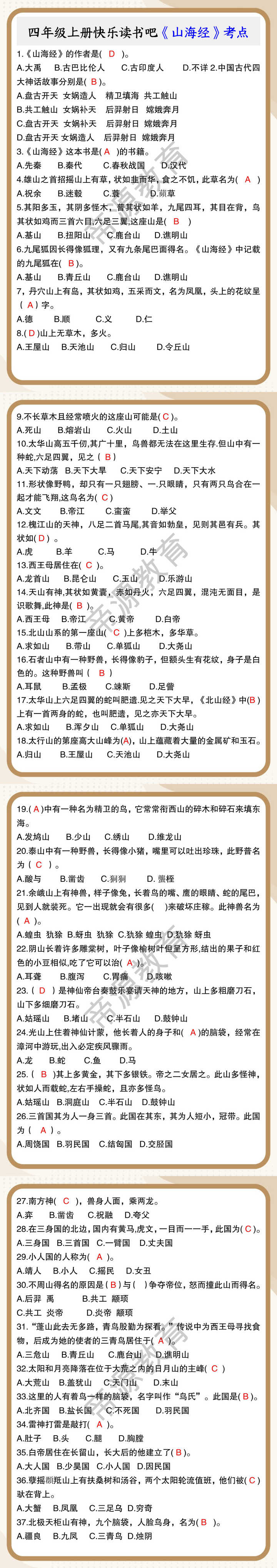 四年级上册快乐读书吧《山海经》考点