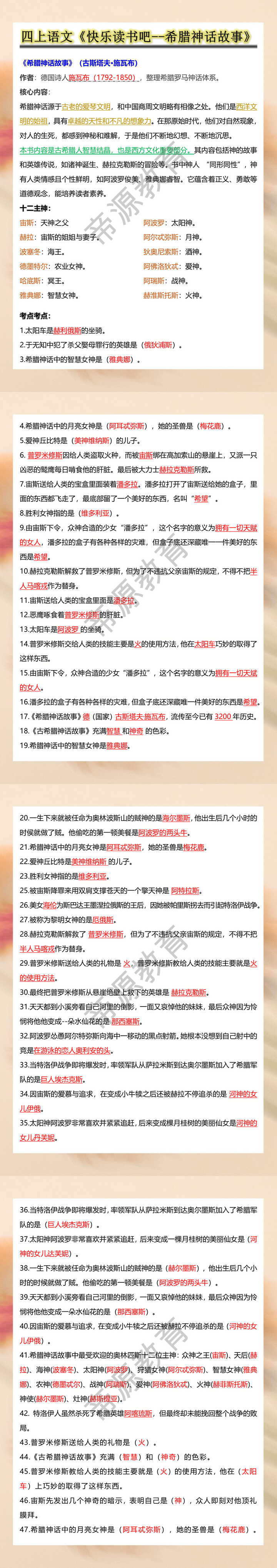 四上语文《快乐读书吧--希腊神话故事》