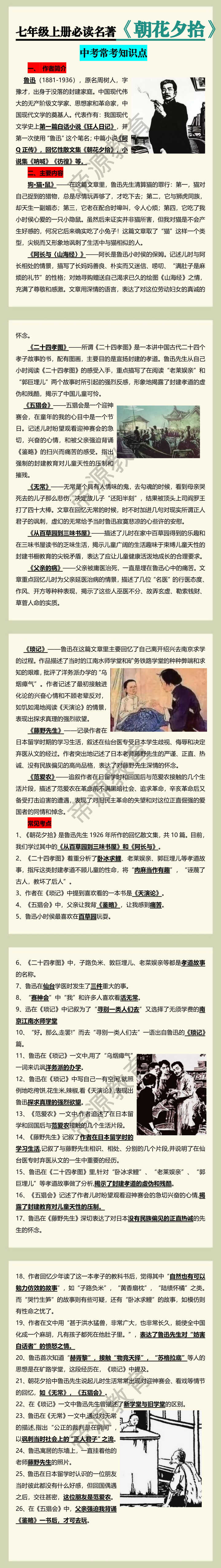 七年级上册必读名著【朝花夕拾】中考常考知识点docx