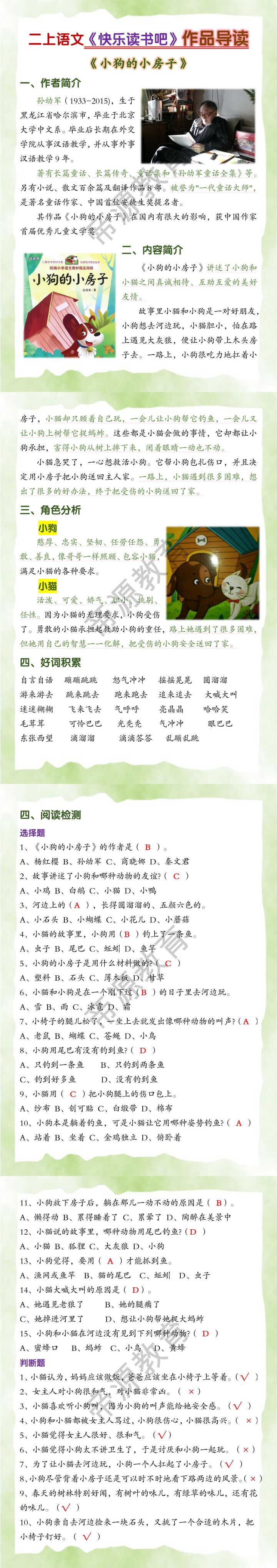 二上语文《快乐读书吧》作品导读《小狗的小房子》