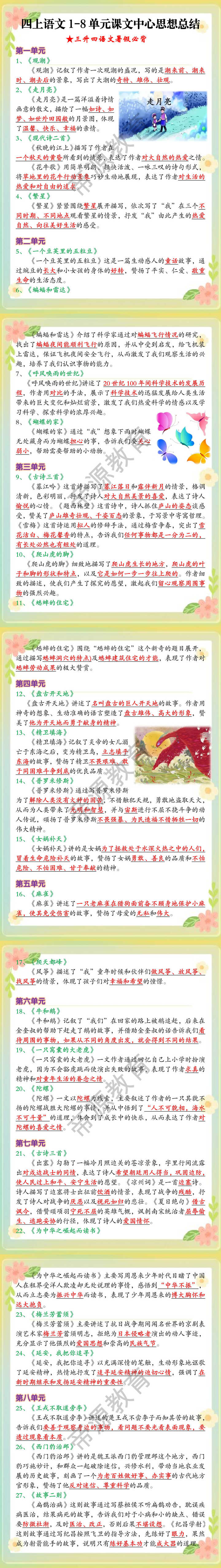 四上语文1-8单元课文中心思想总结