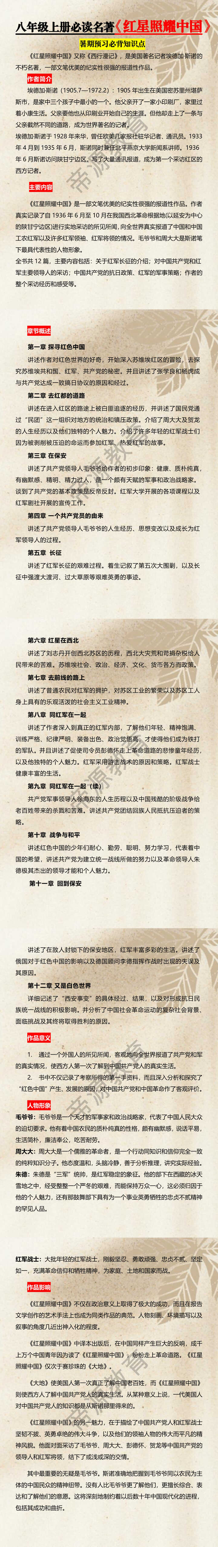 八年级上册必读名著【红星照耀中国】暑期预习必背知识点