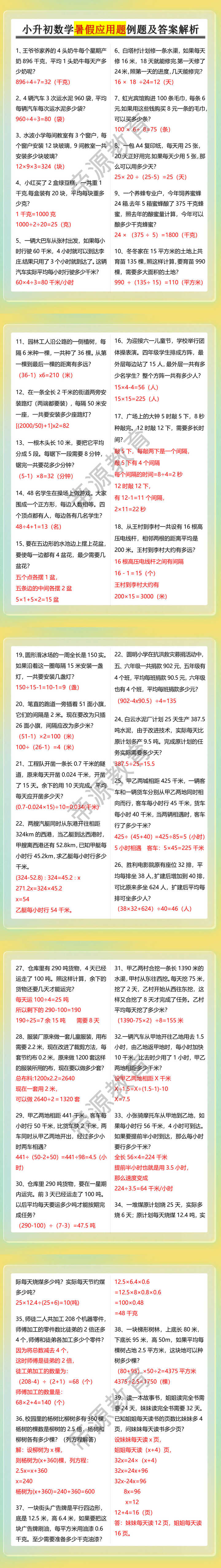 小升初数学暑假应用题例题及答案解析