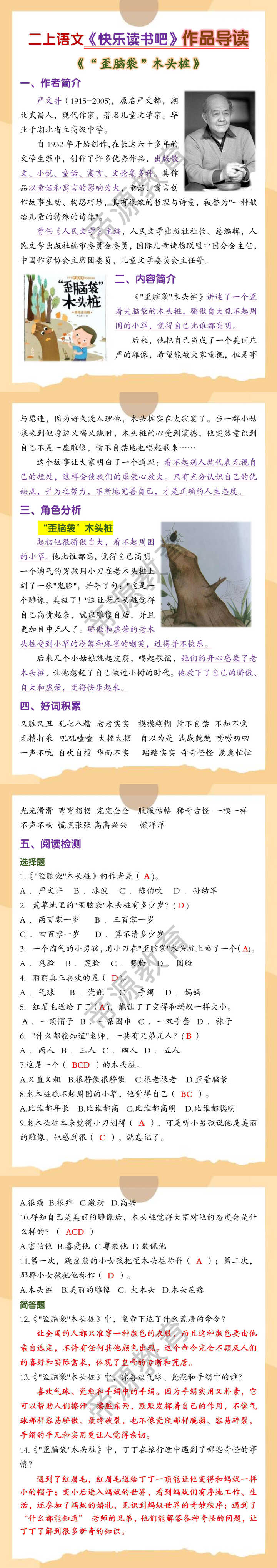 二上语文《快乐读书吧》作品导读《歪脑袋木头桩》