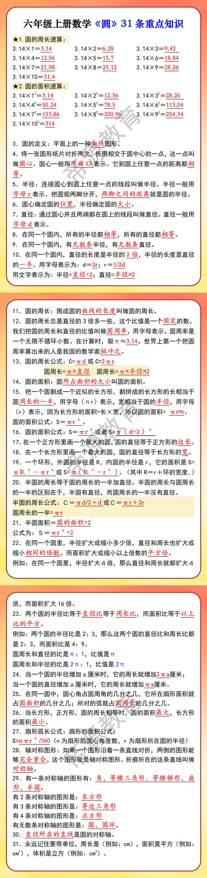 六年级上册数学《圆》31条重点知识