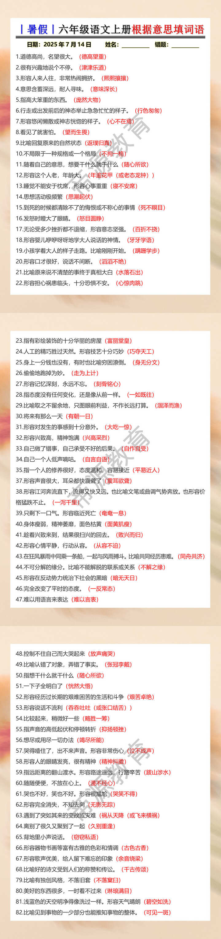 六年级语文上册根据意思填词语