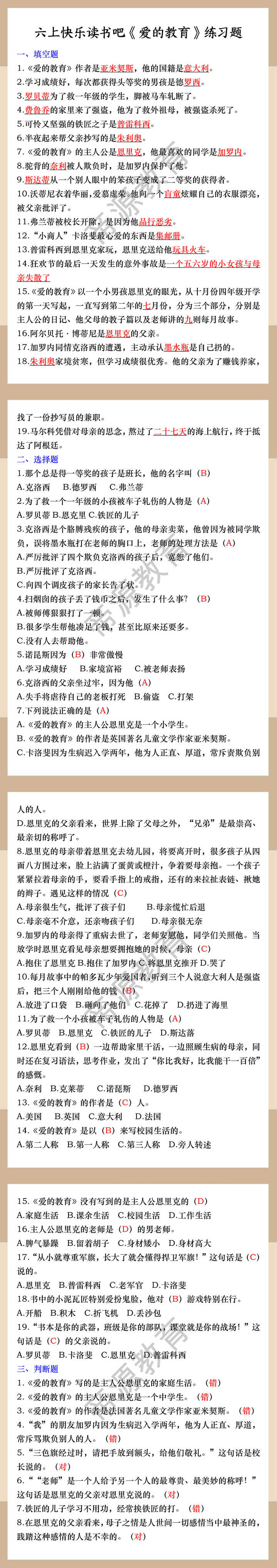 六上快乐读书吧《爱的教育》练习题