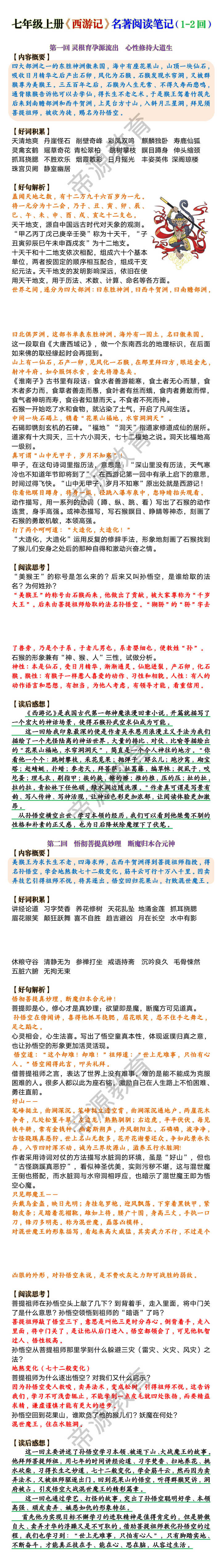 七年级上册《西游记》名著阅读笔记（1-2回）