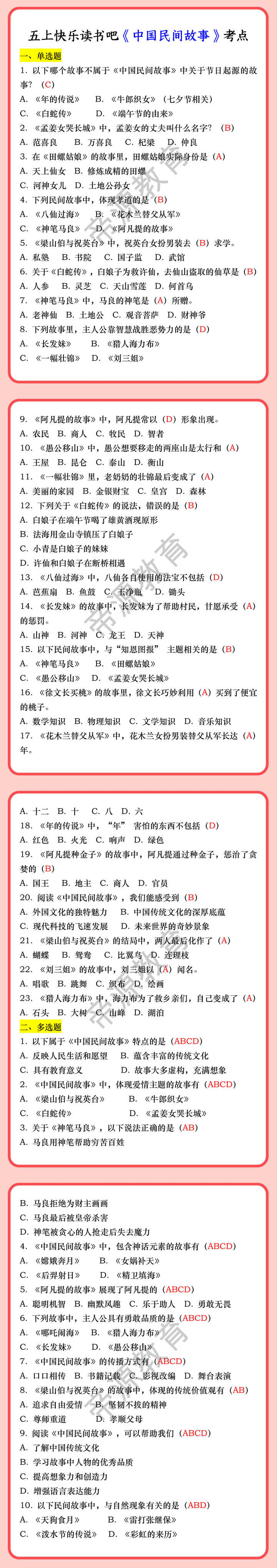 五上快乐读书吧《中国民间故事》考点