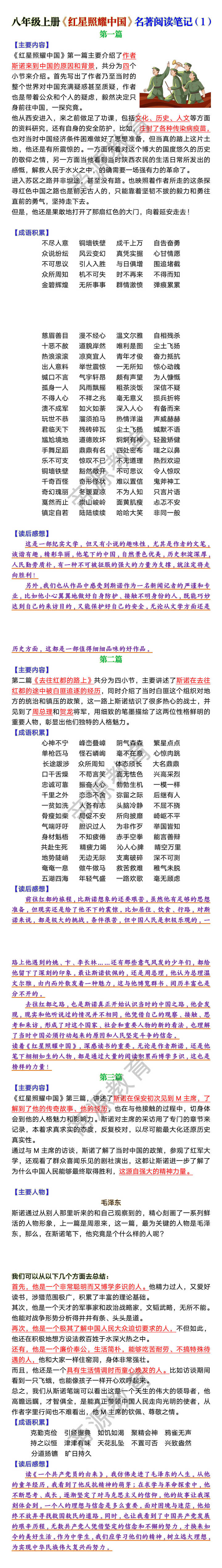 八年级上册《红星照耀中国》名著阅读笔记（1）