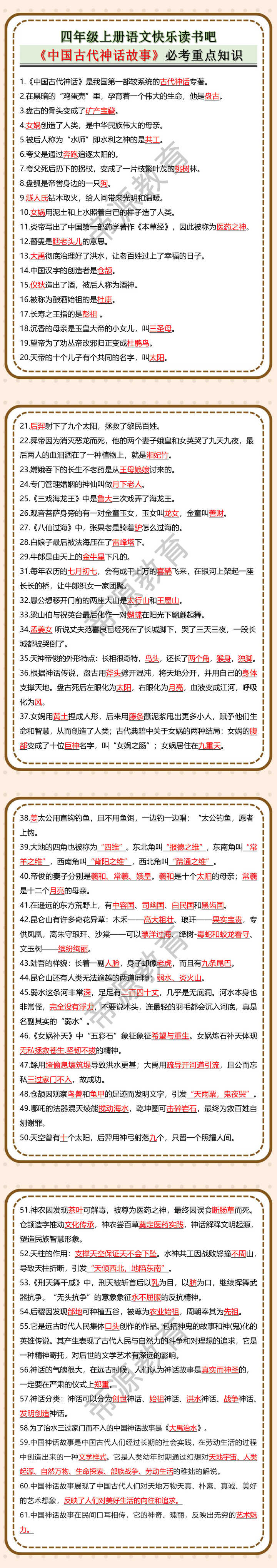 四年级上册语文快乐读书吧《中国古代神话故事》必考重点知识