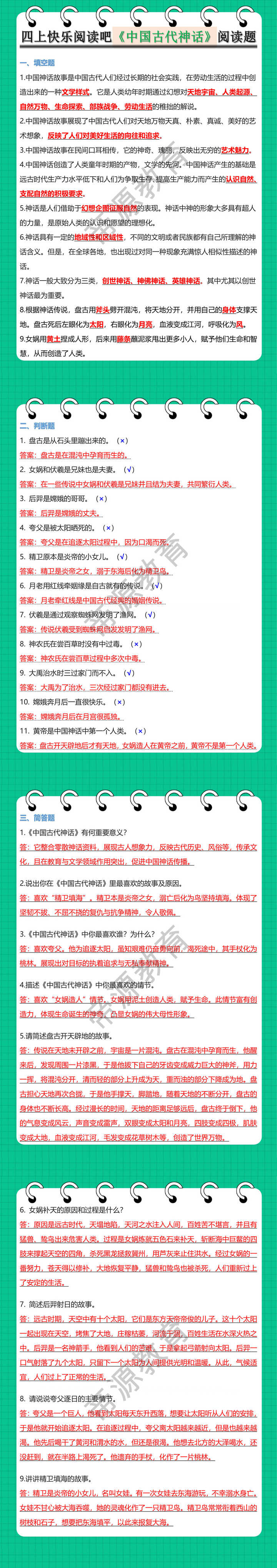 四上快乐阅读吧《中国古代神话》阅读题