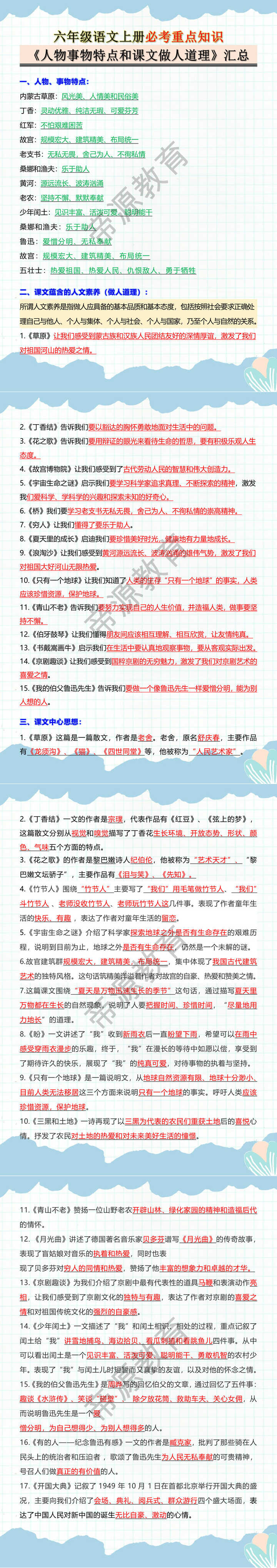 六年级语文上册必考重点知识《人物事物特点和课文做人道理》汇总