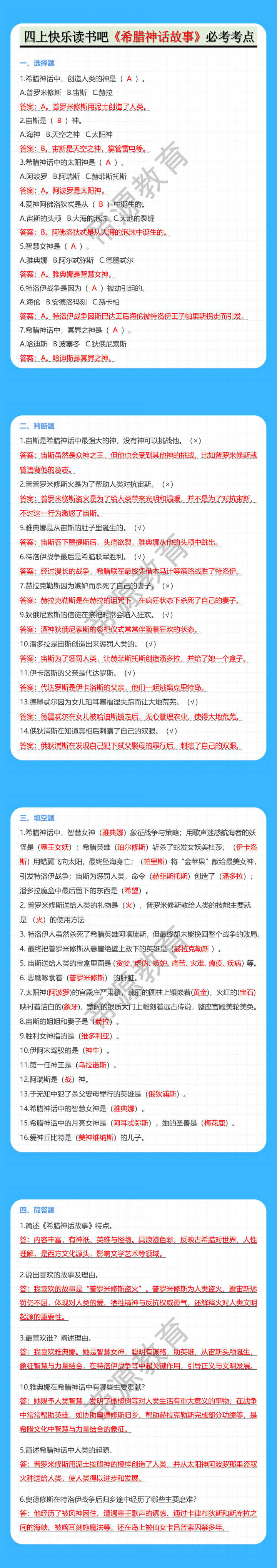 四上快乐读书吧《希腊神话故事》必考考点